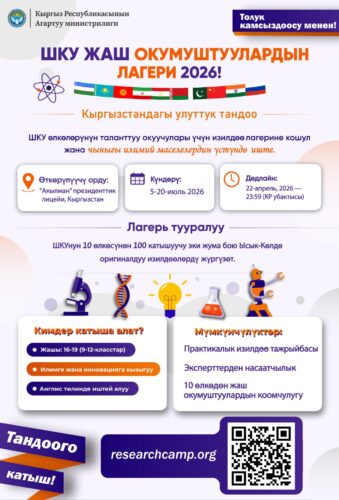 ШКУнун ЖАШ ОКУМУШТУУЛАРЫНЫН ЭЛ АРАЛЫК ЛАГЕРИНЕ КАБЫЛ АЛУУ БАШТАЛДЫ