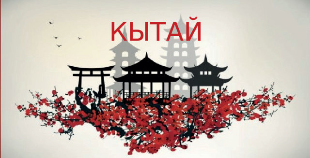 Я И МИР: КИТАЙ
