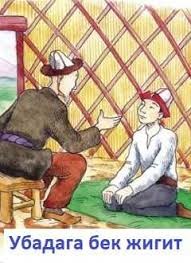 ТАРБИЯЛЫК СААТ. УБАДА ЖАНА АНТ, УБАДАГА ТУРУУ, АНТТЫ АТКАРУУ