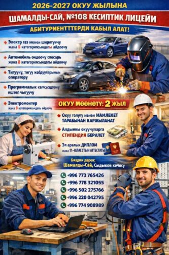 ШАМАЛДЫ-САЙ, №108 КЕСИПТИК ЛИЦЕЙ