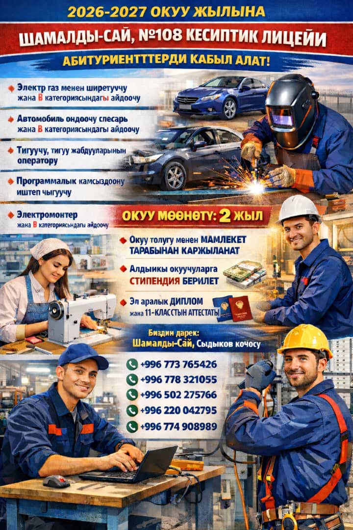 ШАМАЛДЫ-САЙ, №108 КЕСИПТИК ЛИЦЕЙ