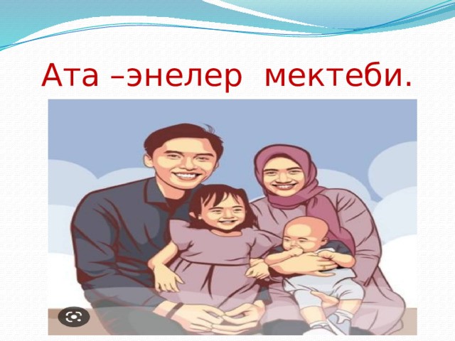 «ӨСПҮРҮМ КЫЗ БАЛА МЕНЕН УУЛ БАЛДАРДЫН ҮЙ-БҮЛӨДӨГҮ БИРИ-БИРИНЕ МАМИЛЕ МАДАНИЯТЫ»