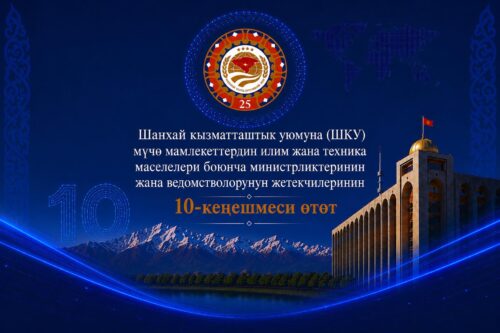 БИШКЕКТЕ ШКУГА МҮЧӨ МАМЛЕКЕТТЕРДИН ИЛИМ ЖАНА ТЕХНИКА БОЮНЧА ЖОГОРКУ ДЕҢГЭЭЛДЕГИ КЕҢЕШМЕСИ ӨТӨТ