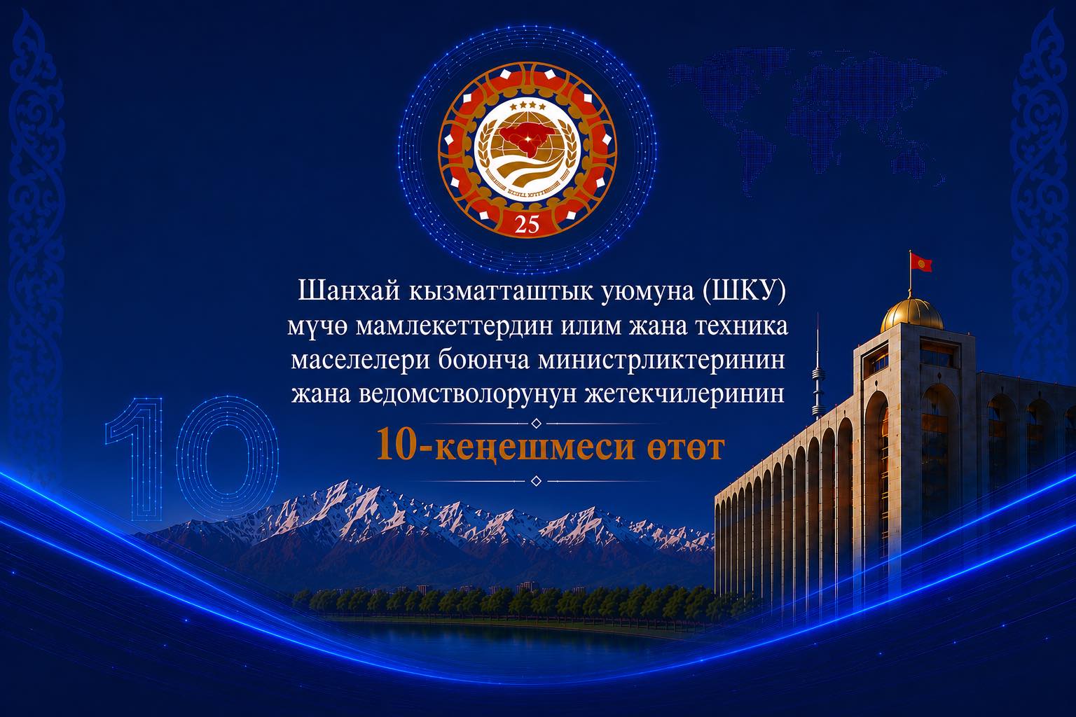 БИШКЕКТЕ ШКУГА МҮЧӨ МАМЛЕКЕТТЕРДИН ИЛИМ ЖАНА ТЕХНИКА БОЮНЧА ЖОГОРКУ ДЕҢГЭЭЛДЕГИ КЕҢЕШМЕСИ ӨТӨТ
