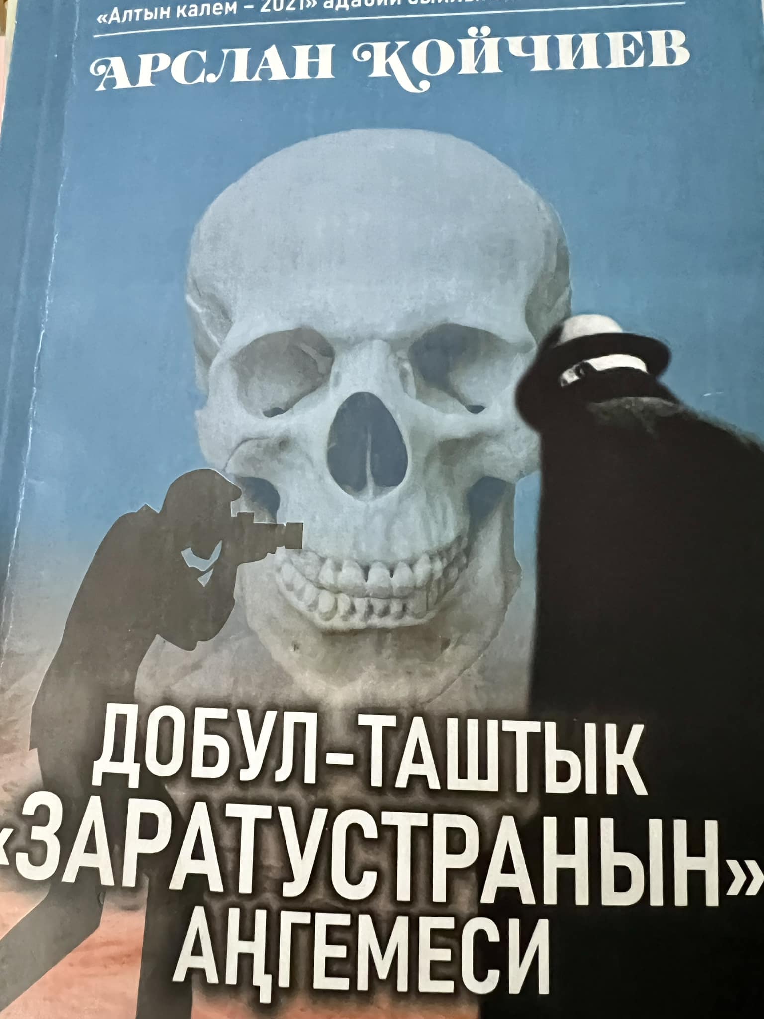 «ДОБУЛ-ТАШТЫК «ЗАРАТУСТРАНЫН» АҢГЕМЕСИ» –УЛУТТУК ПРОЗАБЫЗДАГЫ ЖАҢЫ БИЙИКТИК