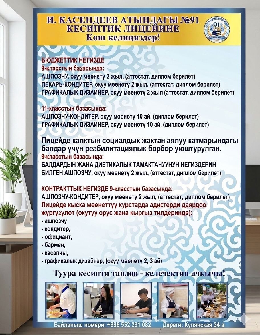 №91 ЛИЦЕЙ: БАЙ ТАЖРЫЙБА, ЗАМАНБАП КЕСИП, ЖАРКЫН КЕЛЕЧЕК!