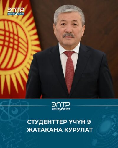 СТУДЕНТТЕР ҮЧҮН 9 ЖАТАКАНА КУРУЛАТ