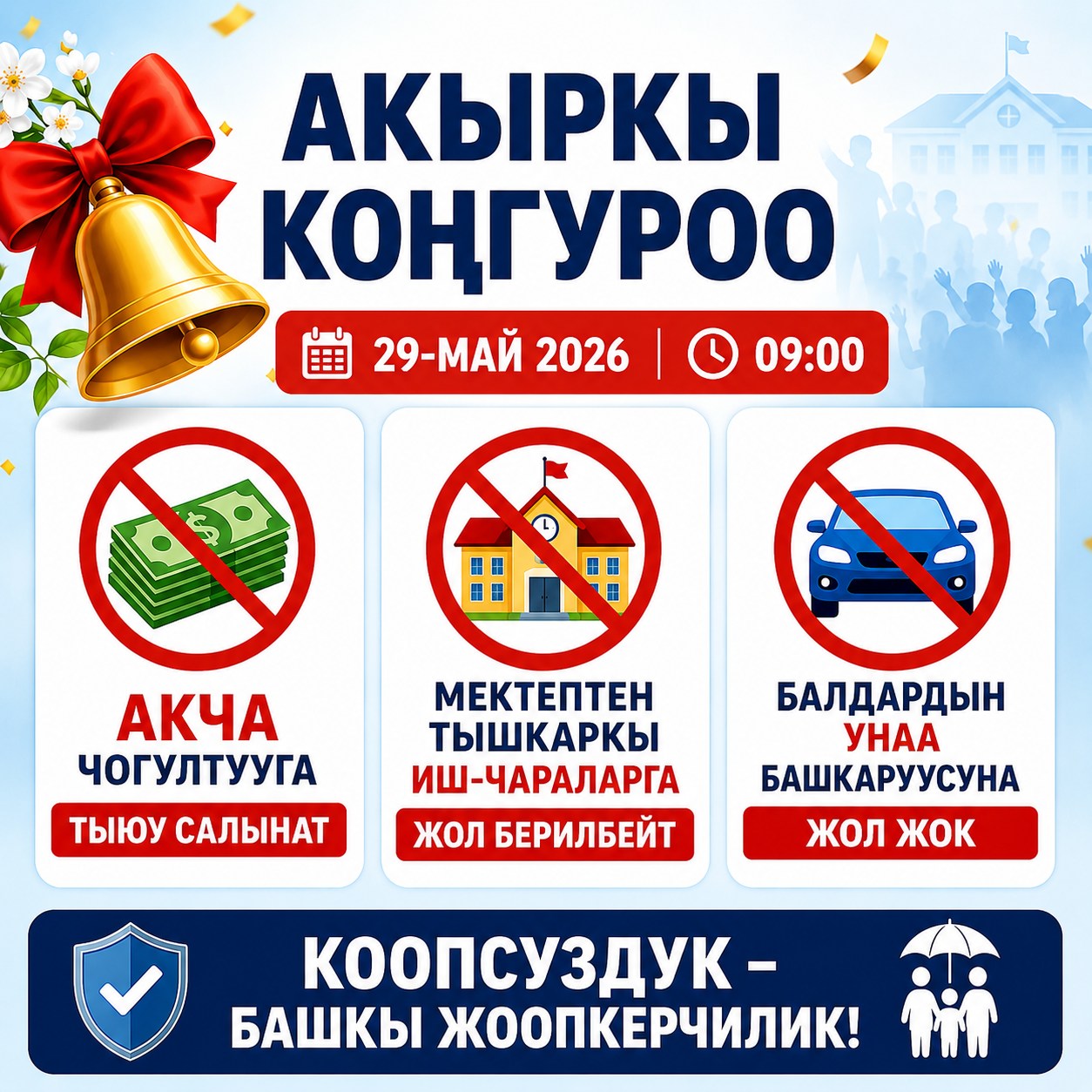МЕКТЕП МЕНЕН КОШТОШУУБУ ЖЕ БАЙЛЫК ЖАРЫШЫБЫ?
