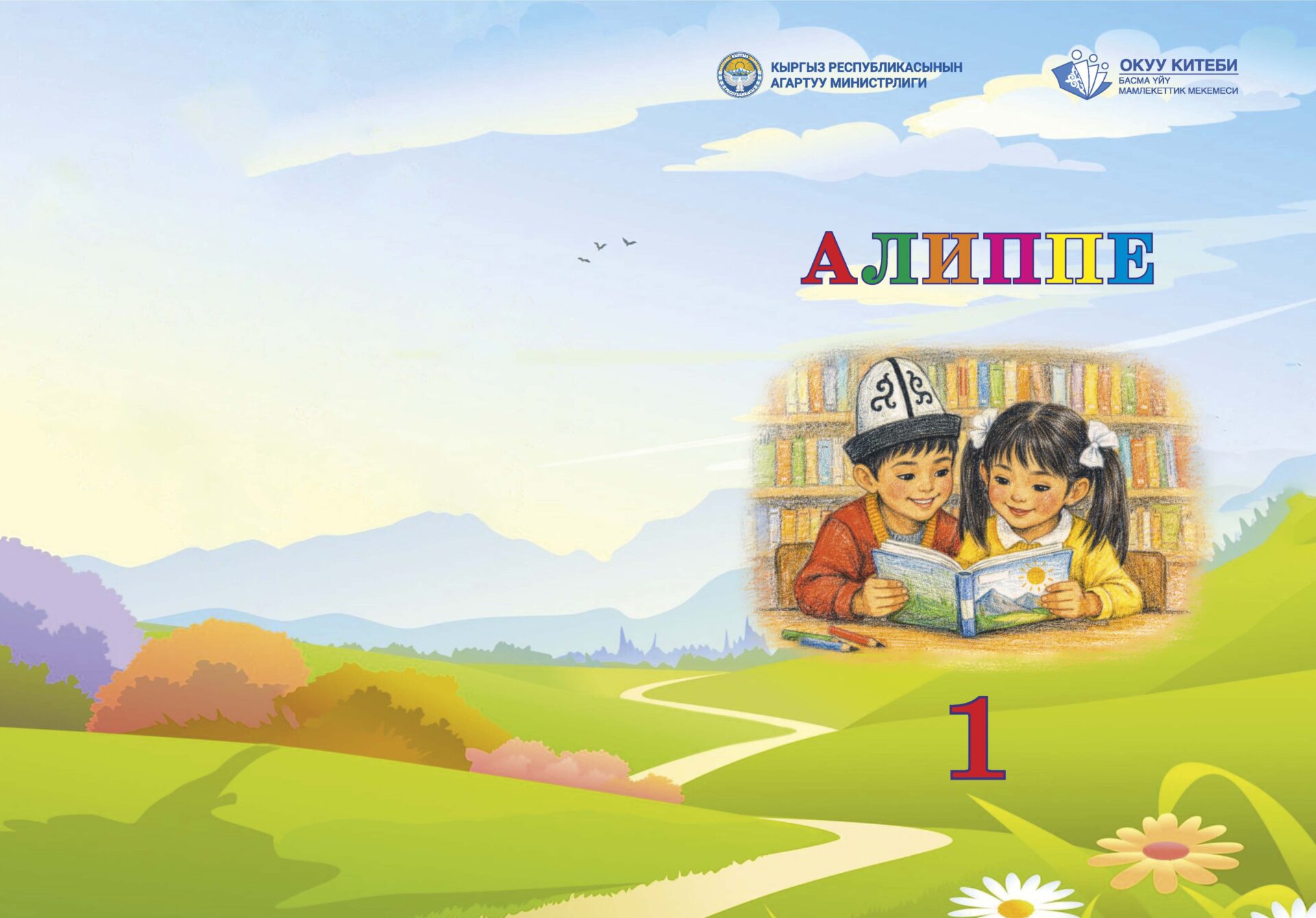 12 ЖЫЛДЫК БИЛИМ БЕРҮҮНҮН АЛГАЧКЫ  «АЛИППЕСИ»