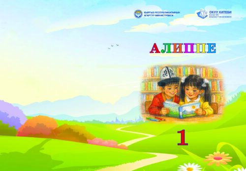 12 ЖЫЛДЫК БИЛИМ БЕРҮҮНҮН АЛГАЧКЫ  «АЛИППЕСИ»
