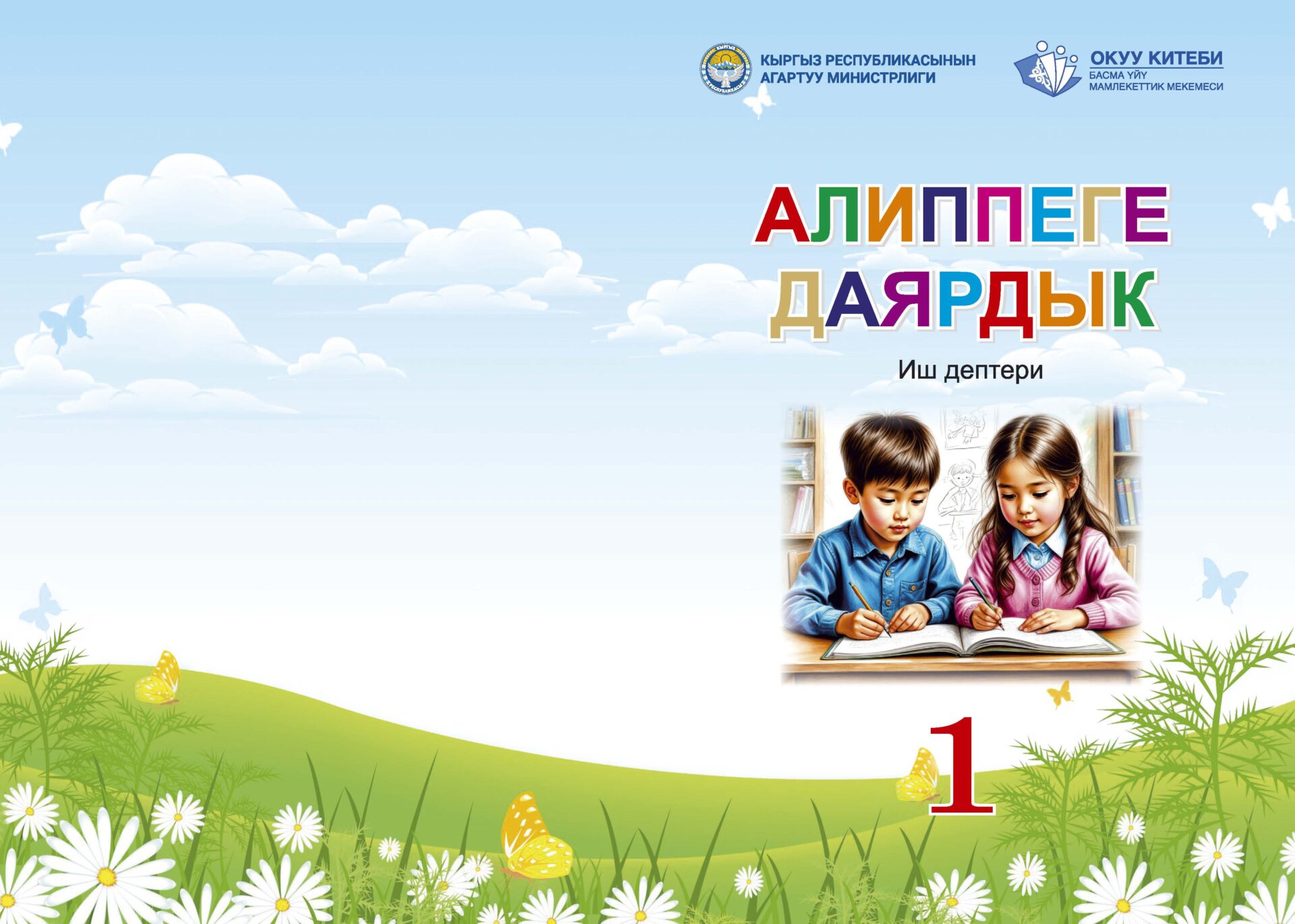 12 ЖЫЛДЫК БИЛИМ БЕРҮҮНҮН АЛГАЧКЫ  «АЛИППЕСИ»
