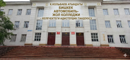 К.КОЛЬБАЕВ АТЫНДАГЫ БИШКЕК АВТОМОБИЛЬ-ЖОЛ КОЛЛЕДЖИ – КЕЛЕЧЕКТЕГИ АДИСТЕРДИН ТАНДООСУ