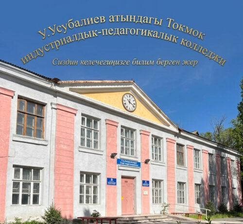 У.УСУБАЛИЕВ АТЫНДАГЫ ТОКМОК ИНДУСТРИАЛДЫК-ПЕДАГОГИКАЛЫК КОЛЛЕДЖИ