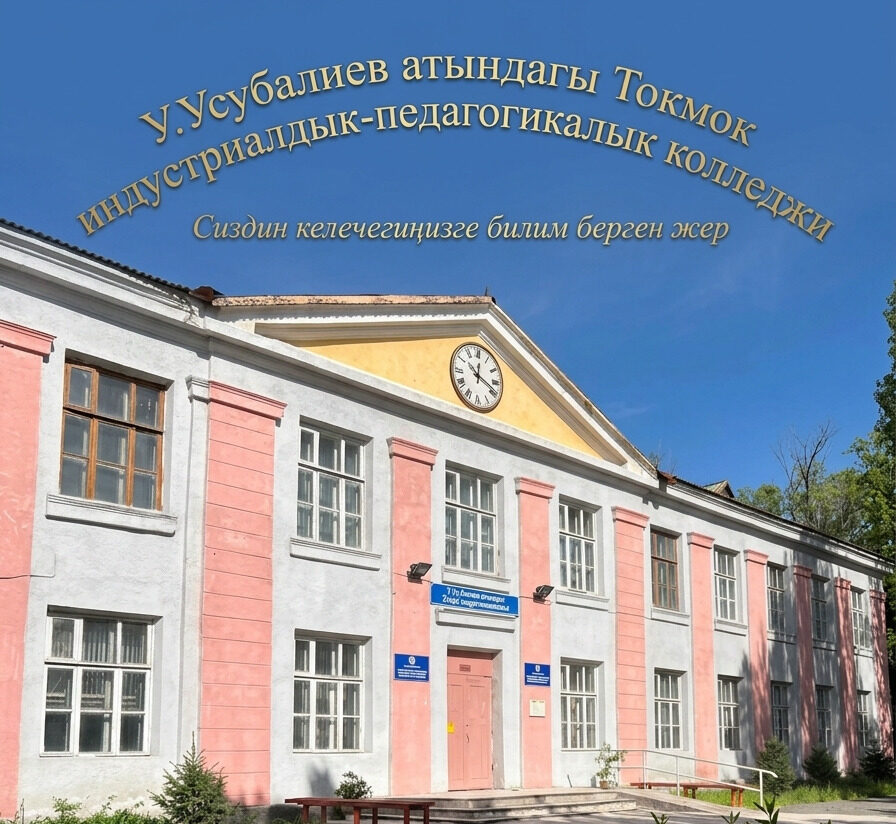 У.УСУБАЛИЕВ АТЫНДАГЫ ТОКМОК ИНДУСТРИАЛДЫК-ПЕДАГОГИКАЛЫК КОЛЛЕДЖИ