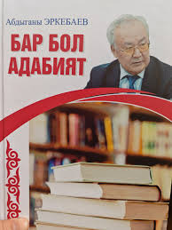 АДАБИЯТ БАР БОЛСУН ДЕСЕК