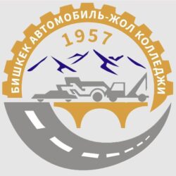 К.КОЛЬБАЕВ АТЫНДАГЫ БИШКЕК АВТОМОБИЛЬ-ЖОЛ КОЛЛЕДЖИ – КЕЛЕЧЕКТЕГИ АДИСТЕРДИН ТАНДООСУ