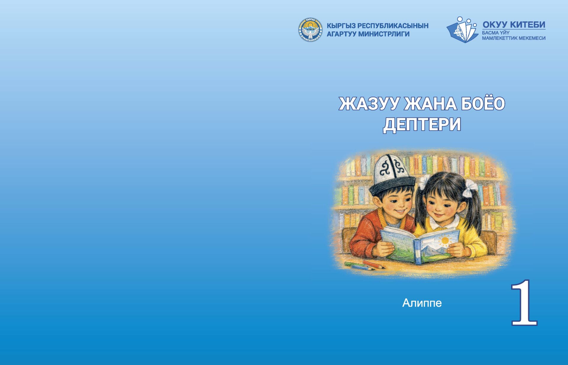 12 ЖЫЛДЫК БИЛИМ БЕРҮҮНҮН АЛГАЧКЫ  «АЛИППЕСИ»
