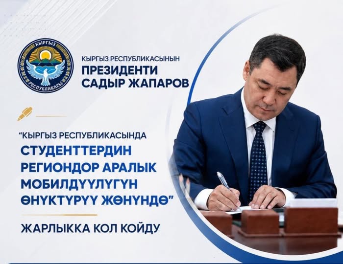 Студенттердин региондор аралык мобилдүүлүгүн өнүктүрүү жөнүндө Жарлыкка кол коюлду