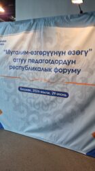​Бишкекте «Мугалим – өзгөрүүнүн өзөгү» аттуу республикалык форум өтүүдө