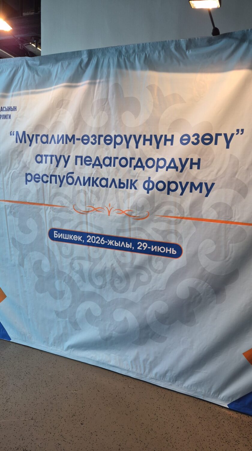 ​Бишкекте «Мугалим – өзгөрүүнүн өзөгү» аттуу республикалык форум өтүүдө