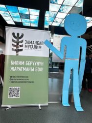 ЗАМАНБАП МУГАЛИМ: АЛГАЧКЫ БҮТҮРҮҮЧҮЛӨРДҮН ИЙГИЛИГИ