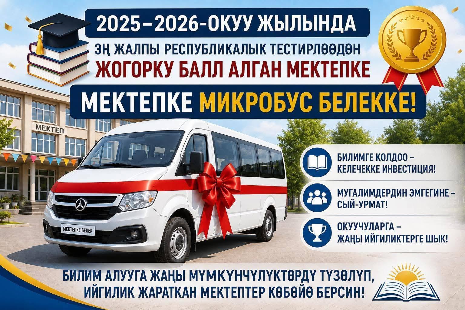 ЖРТ: МЕКТЕПКЕ МИКРОАВТОБУС БЕЛЕККЕ БЕРИЛЕТ