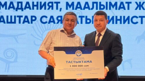 «КУТ БИЛИМ» МЕДИА БОРБОРУ” МАМЛЕКЕТТИК СОЦИАЛДЫК ЗАКАЗ БОЮНЧА КОНКУРСТА 1 МИЛЛИОН СОМДУК ДОЛБООРДУ ЖЕҢИП АЛДЫ