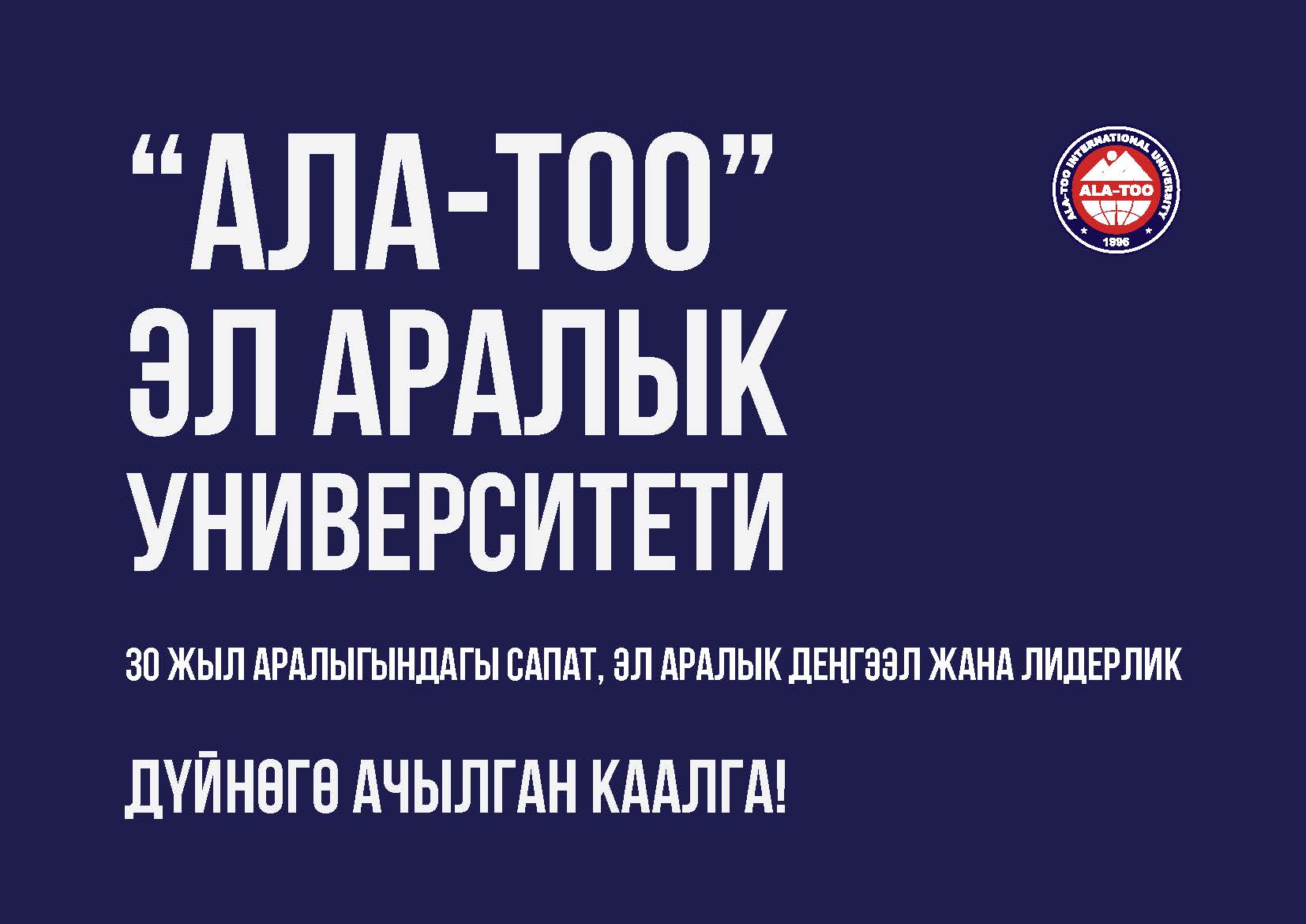 "АЛА-ТОО" ЭЛ АРАЛЫК УНИВЕРСИТЕТИ