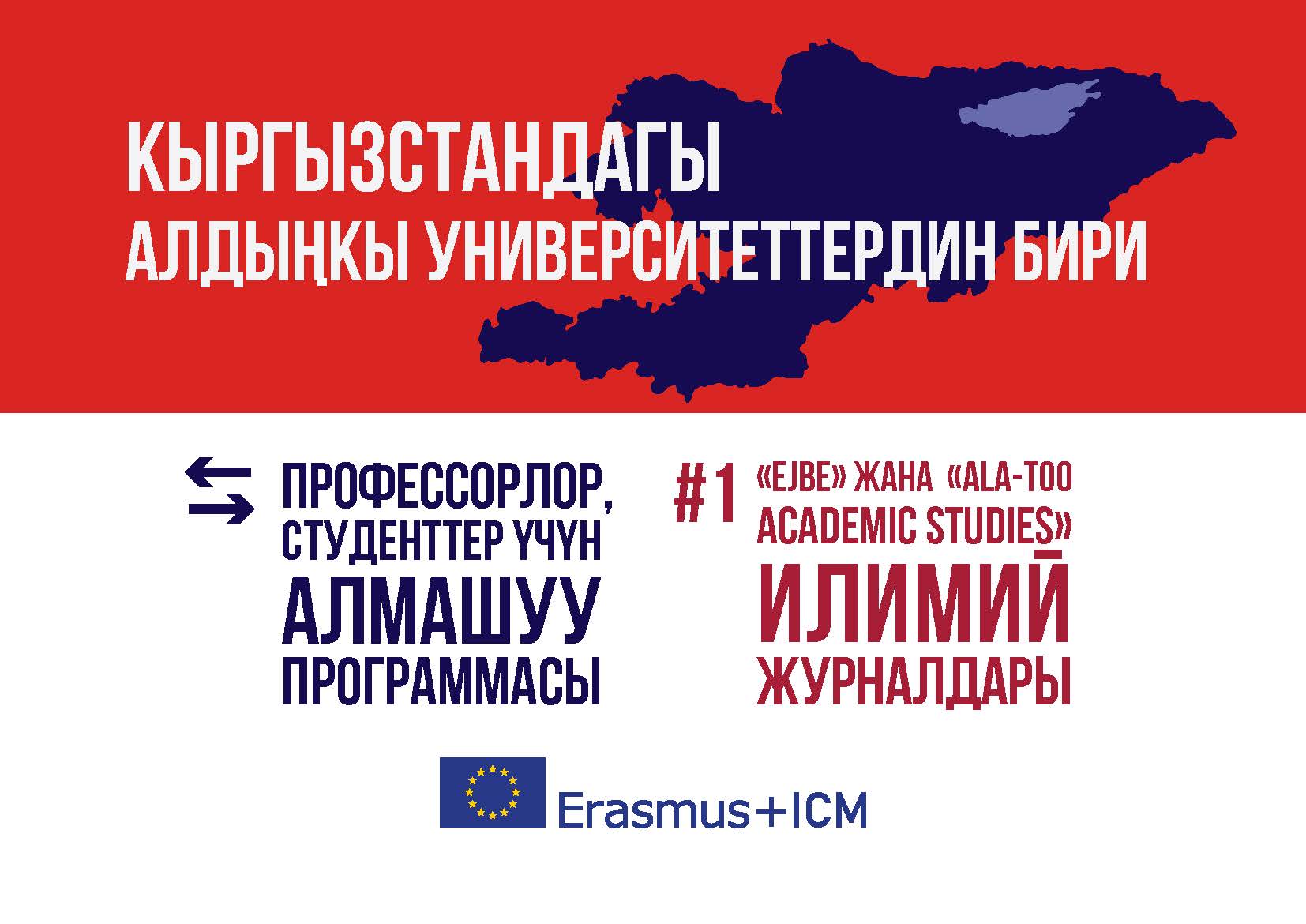 "АЛА-ТОО" ЭЛ АРАЛЫК УНИВЕРСИТЕТИ