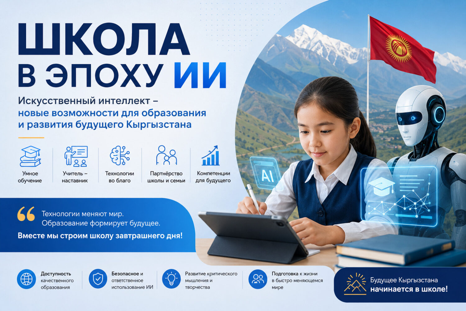Школа в эпоху искусственного интеллекта: каким будет образование Кыргызстана завтра?