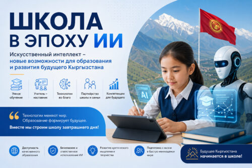 Школа в эпоху искусственного интеллекта: каким будет образование Кыргызстана завтра?