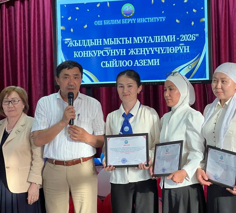 “ЖЫЛДЫН МЫКТЫ МУГАЛИМИ-2026” СЫНАГЫ ЖЫЙЫНТЫКТАЛДЫ