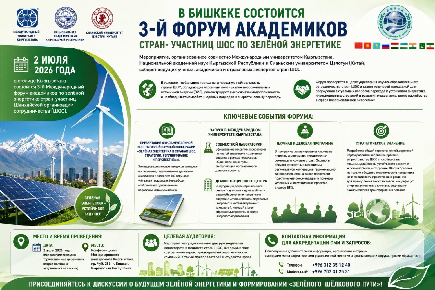 В Бишкеке состоится 3-й Форум академиков стран- участниц ШОС по зелёной энергетике
