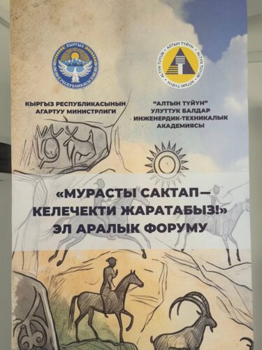 «Мурасты сактап – келечекти жаратабыз!» эл аралык форуму өттү