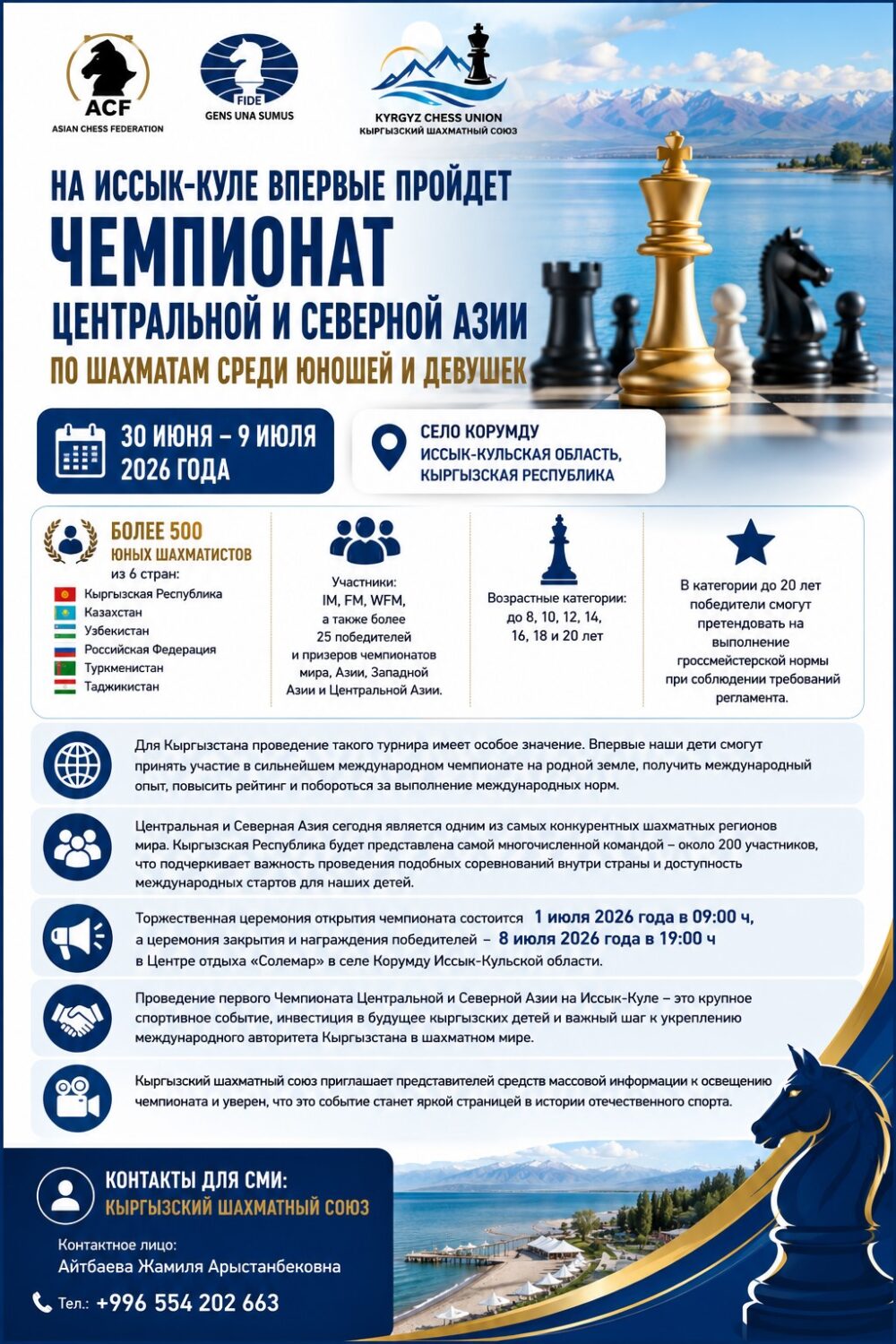 На Иссык-Куле впервые пройдет Чемпионат Центральной и Северной Азии  по шахматам среди юношей и девушек