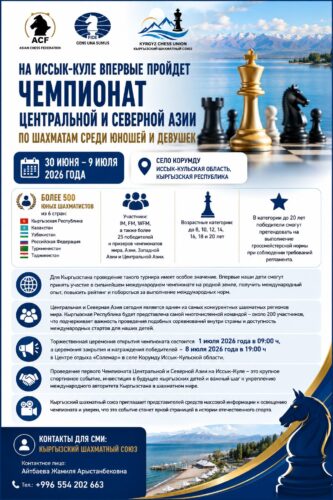 На Иссык-Куле впервые пройдет Чемпионат Центральной и Северной Азии  по шахматам среди юношей и девушек