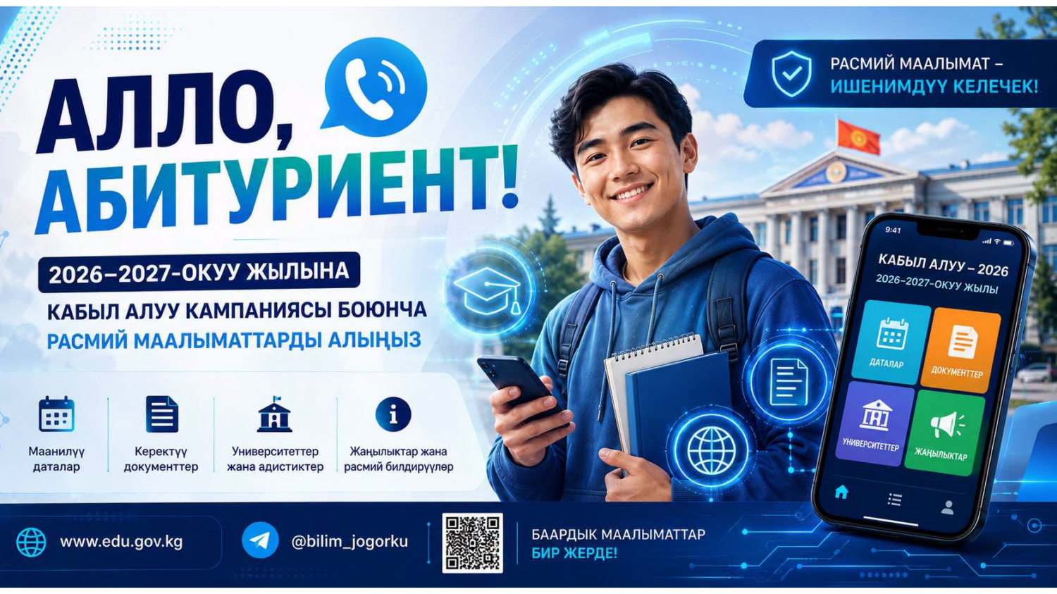 В Кыргызстане начался первый тур приема в образовательные организации высшего, среднего и начального профессионального образования