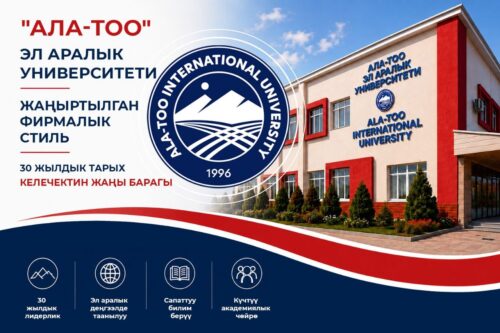 30 ЖЫЛДЫК ЛИДЕРЛИК: «АЛА-ТОО» ЭЛ АРАЛЫК УНИВЕРСИТЕТИ ЖАҢЫРТЫЛГАН ФИРМАЛЫК СТИЛИН СУНУШТАЙТ