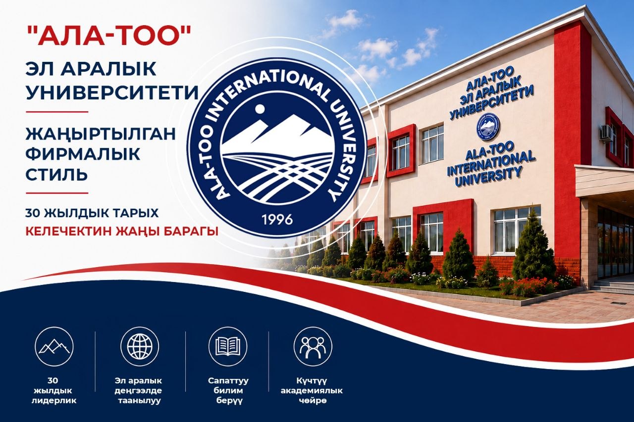 30 ЖЫЛДЫК ЛИДЕРЛИК: «АЛА-ТОО» ЭЛ АРАЛЫК УНИВЕРСИТЕТИ ЖАҢЫРТЫЛГАН ФИРМАЛЫК СТИЛИН СУНУШТАЙТ