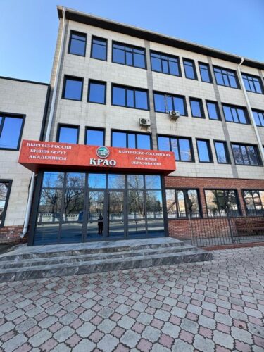 КЫРГЫЗКО-РОССИЙСКАЯ АКАДЕМИЯ ОБРАЗОВАНИЯ ПРИГЛАШАЕТ АБИТУРИЕНТОВ