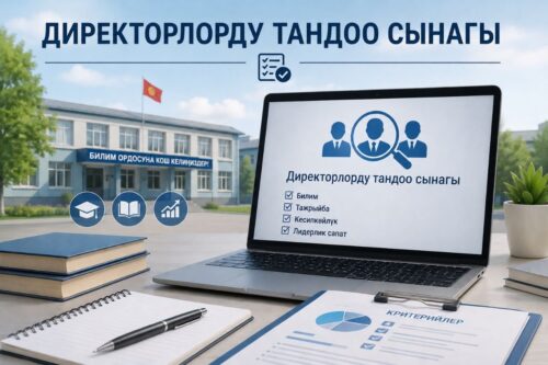 МЕКТЕП ЖЕТЕКЧИЛЕРИНИН РЕЗЕРВИ: ТАНДОО ЖАНА ТАЖРЫЙБА