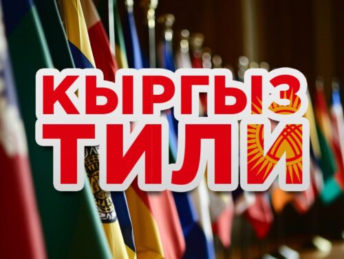 ЭНЕ ТИЛГЕ КАРШЫ ЧЫГУУ — ӨЗ ТАМЫРЫҢА КАРШЫ ЧЫГУУ