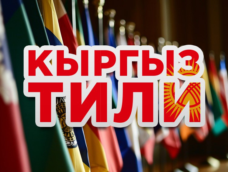 ЭНЕ ТИЛГЕ КАРШЫ ЧЫГУУ — ӨЗ ТАМЫРЫҢА КАРШЫ ЧЫГУУ