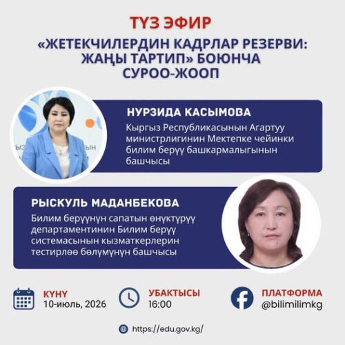ДИРЕКТОРЛОРДУ ТАНДОО: АГАРТУУ МИНИСТРЛИГИ ТҮЗ ЭФИР ӨТКӨРӨТ