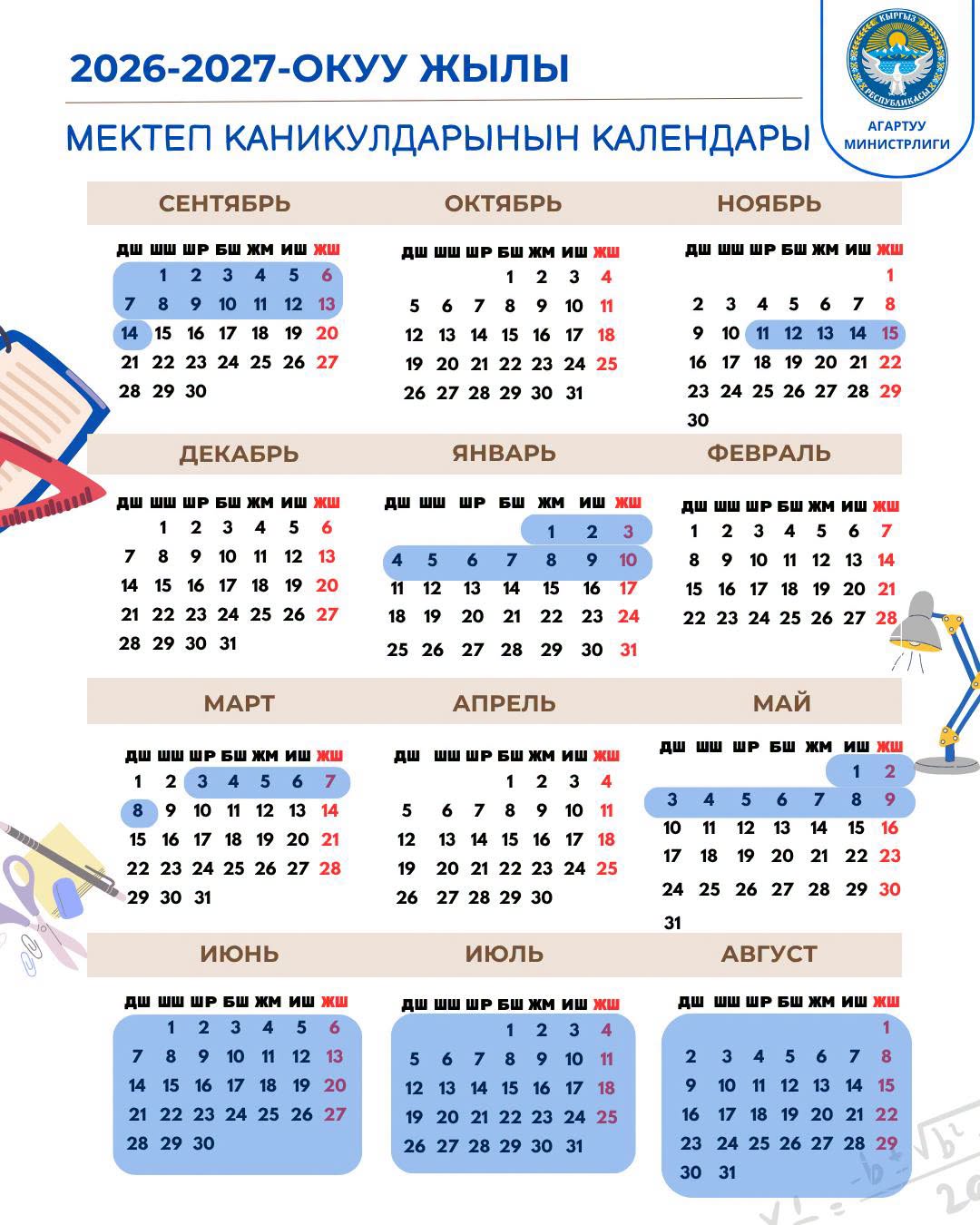2026–2027-ОКУУ ЖЫЛЫНДАГЫ МЕКТЕПТИК КАНИКУЛДАРДЫН ГРАФИГИ