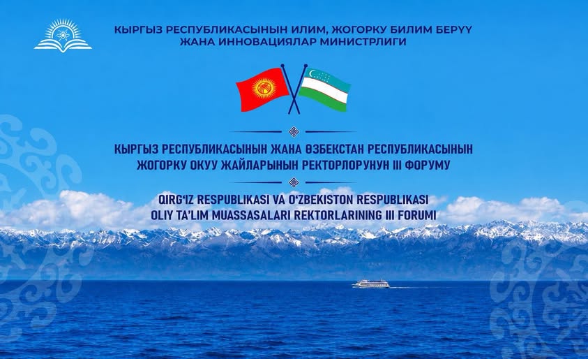 БИЛИМДЕГИ ӨНӨКТӨШТҮК: КЫРГЫЗСТАН МЕНЕН ӨЗБЕКСТАНДЫН РЕКТОРЛОРУНУН III ФОРУМУ ӨТҮҮДӨ