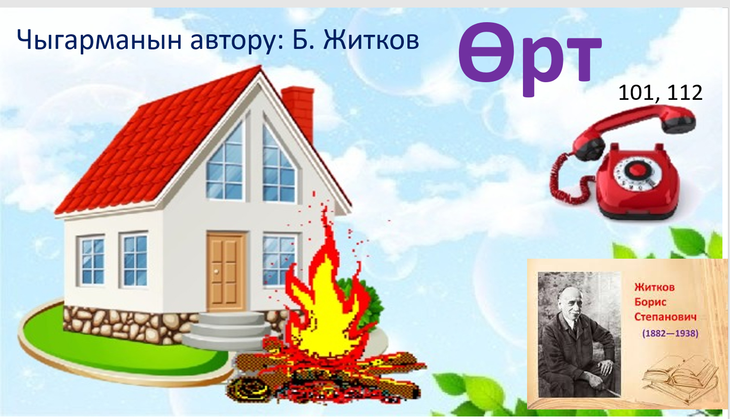 Б.Житков. «Өрт» аңгемеси, 3-класс