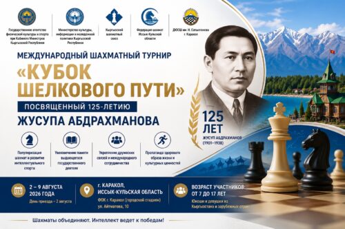 В Караколе пройдет Международный шахматный турнир «Кубок Шелкового пути», посвященный 125-летию Ж. Абдрахманова