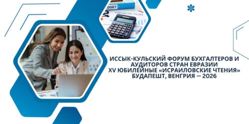 XV Юбилейный Иссык-Кульский форум бухгалтеров и аудиторов стран Евразии — «Исраиловские чтения»