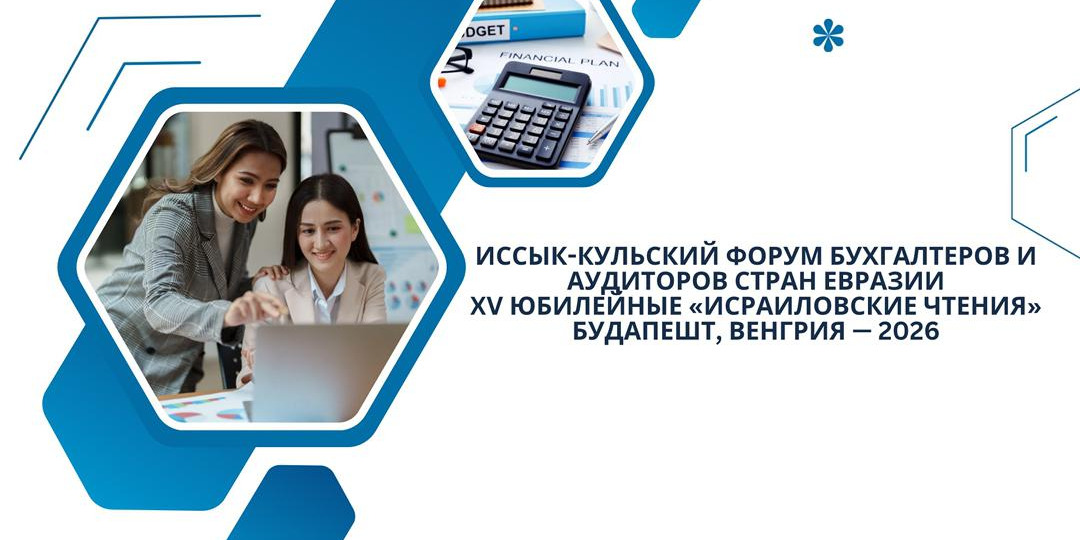 XV Юбилейный Иссык-Кульский форум бухгалтеров и аудиторов стран Евразии — «Исраиловские чтения»